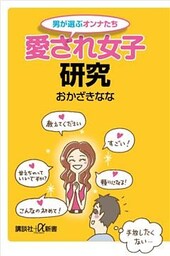 男が選ぶオンナたち　愛され女子研究