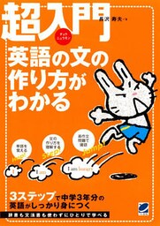 超入門 英語の文の作り方がわかる（CDなしバージョン）