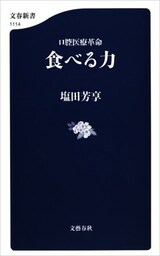 口腔医療革命　食べる力