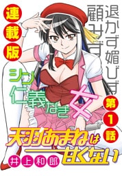 天羽あまねは甘くない<連載版>1話 シン・仁義なき女