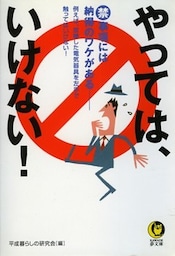 やっては、いけない! 例えば、故障した電気器具を左手で触ってはいけない!