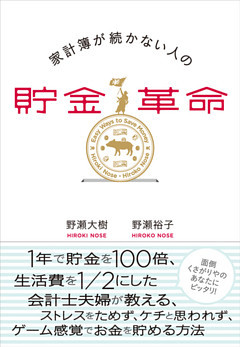 家計簿が続かない人の貯金革命