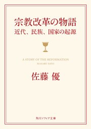 宗教改革の物語　近代、民族、国家の起源