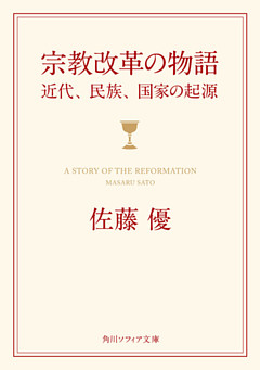 宗教改革の物語　近代、民族、国家の起源