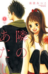 隣のあたし　電子新装版（１）