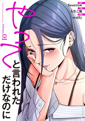 やってと言われただけなのに【電子単行本版】