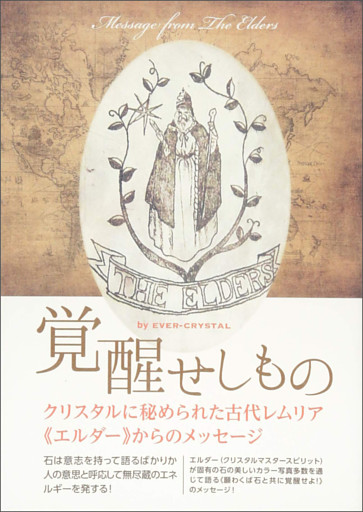 クリスタルに秘められた古代レムリア《エルダー》からのメッセージ
