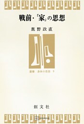 戦前・「家」の思想（叢書・身体の思想）