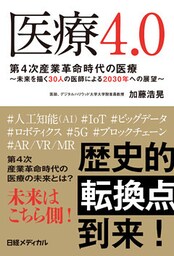 医療4.0