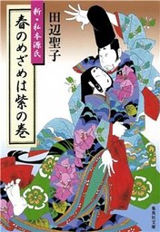 春のめざめは紫の巻　新・私本源氏