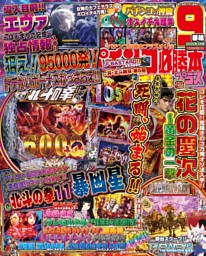パチンコ必勝本プラス 2023年11月号 | dマガジンなら人気雑誌が読み放題！