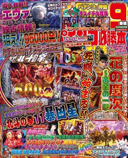 パチンコ必勝本プラス 2026年1月号