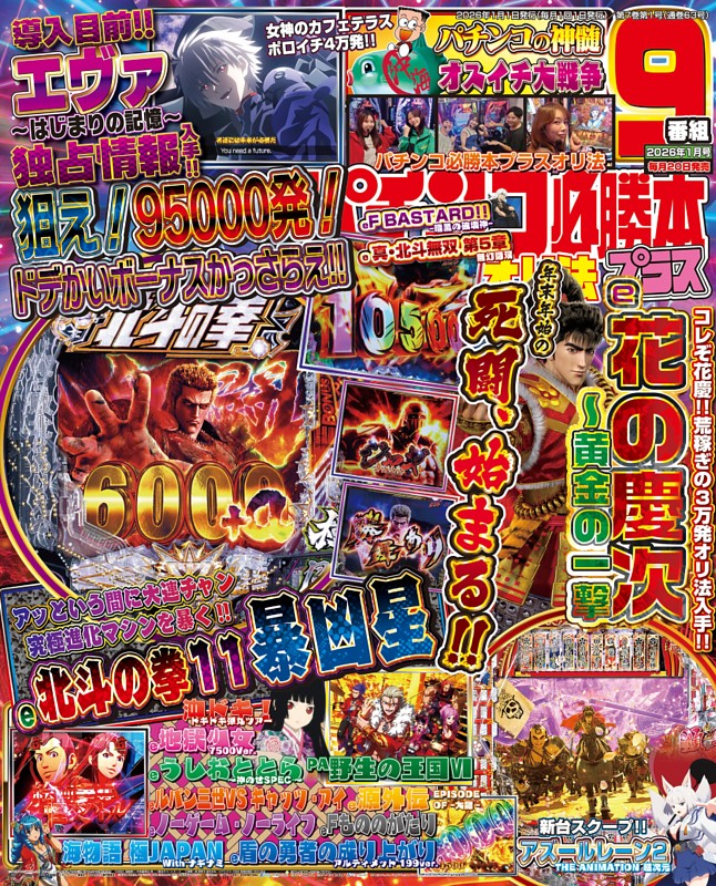 パチンコ必勝本プラス 2026年1月号