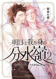 明日は我が身の分水嶺 2 with you