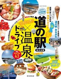 いいもの いい湯 でパワーチャージ！ 道の駅×温泉ドライブ【東日本版