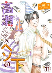 高瀬くんのヘソの下11