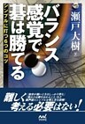 バランス感覚で碁は勝てる　シンプルに打つ6つのコツ
