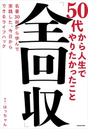 50代から人生でやりたかったこと「全回収」　名著30冊から学んで実践した、今日からできるライフハック