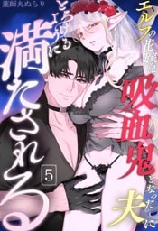 エルフの花嫁は吸血鬼となった夫にとろけるように満たされる （5）