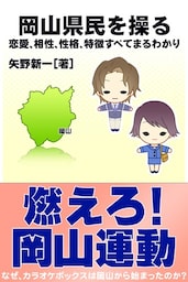 岡山県民を操る｛恋愛、相性、性格、特徴すべてまるわかり｝