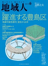 地域人 第64号 躍進する豊島区　─「消滅可能性都市」宣告から6年 ─