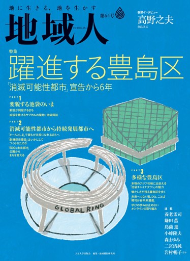 地域人 第64号 躍進する豊島区　─「消滅可能性都市」宣告から6年 ─