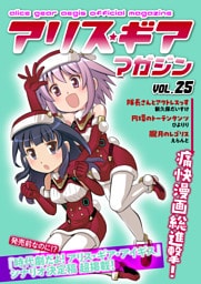 アリスギアマガジン　Vol.25