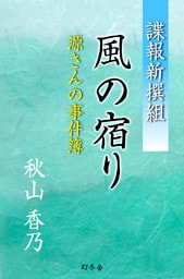 諜報新撰組　風の宿り　源さんの事件簿