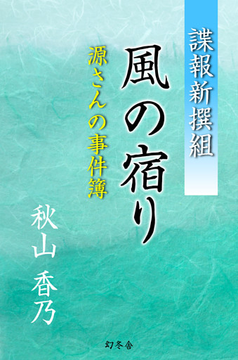 諜報新撰組　風の宿り　源さんの事件簿