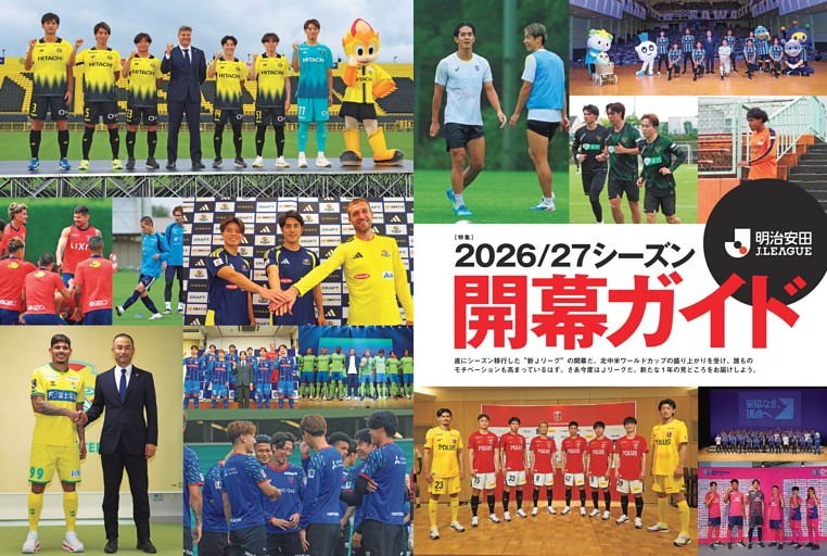 ［特集］２０２６／２７シーズン開幕ガイド