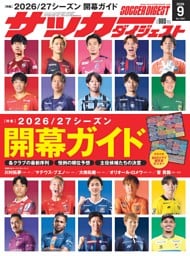 サッカーダイジェスト 2026年9月号