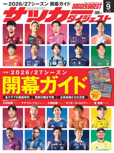 サッカーダイジェスト 2026年9月号