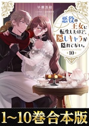 【合本版1-10巻】悪役の王女に転生したけど、隠しキャラが隠れてない。