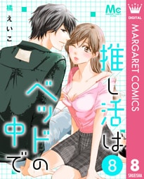 推し活はベッドの中で 8