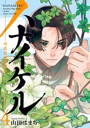 ハナイケル －川北高校華道部－（４）