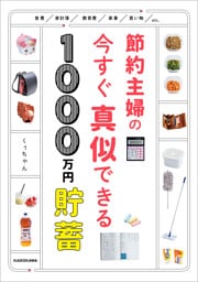 節約主婦の今すぐ真似できる1000万円貯蓄