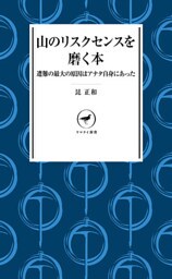 ヤマケイ新書　山のリスクセンスを磨く本 遭難の最大の原因はアナタ自身にあった