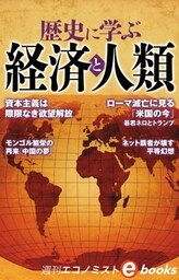 歴史に学ぶ経済と人類