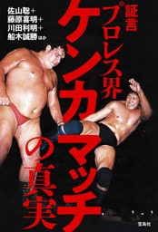 証言 プロレス界ケンカマッチの真実