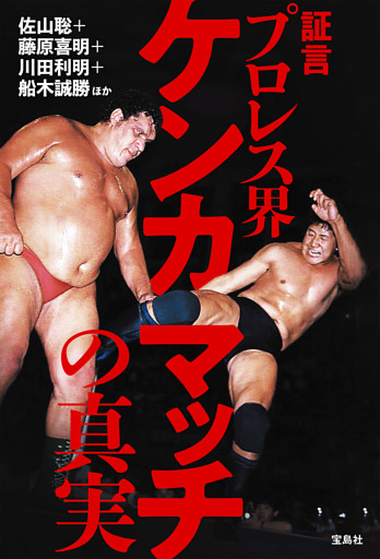 証言 プロレス界ケンカマッチの真実