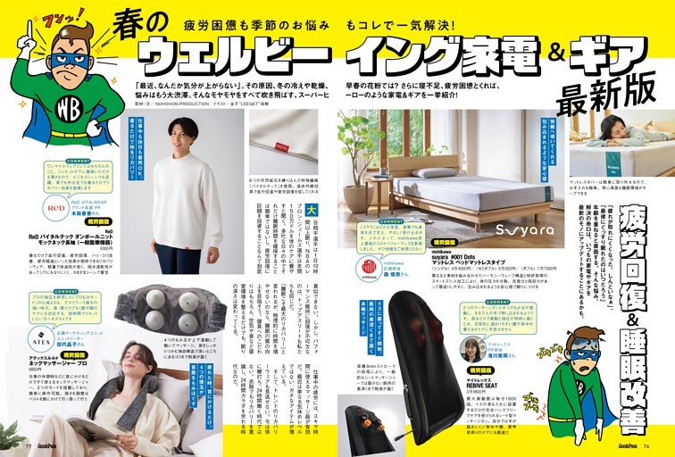 春のウェルビーイング家電＆ギア