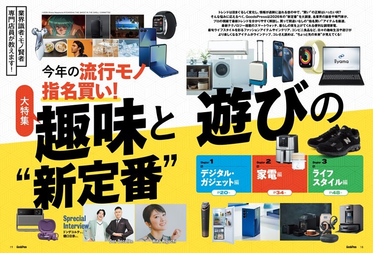 今年の流行モノ指名買い！趣味と遊びの新定番