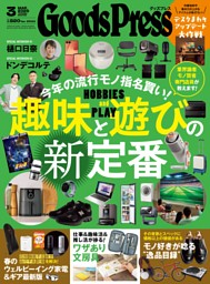 GoodsPress 2026年3月号 | dマガジンなら人気雑誌が読み放題！