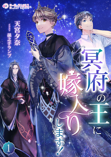 冥府の王に嫁入りします！