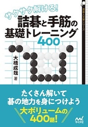 サクサク解ける！ 詰碁と手筋の基礎トレーニング400