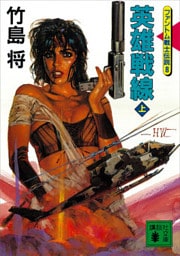 英雄戦線（上）＜ファントム戦士伝説８＞