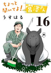 ちょっと聞いてよ！宮澤さん(話売り)　#16