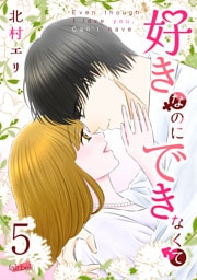 好きなのにできなくて【合冊版】 5巻