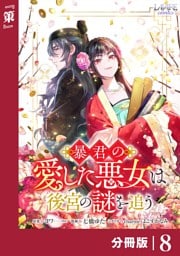 暴君の愛した悪女は後宮の謎を追う 【分冊版】８