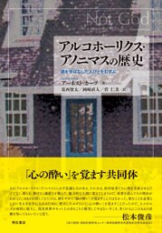 アルコホーリクス・アノニマスの歴史――酒を手ばなした人びとをむすぶ